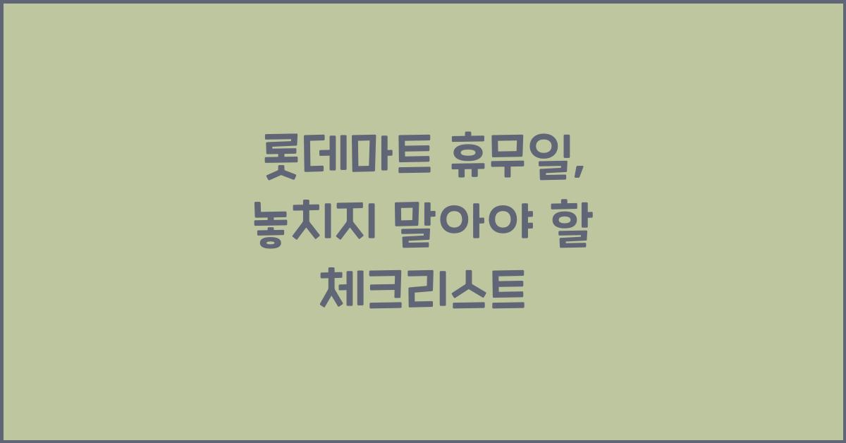 롯데마트 휴뮤일