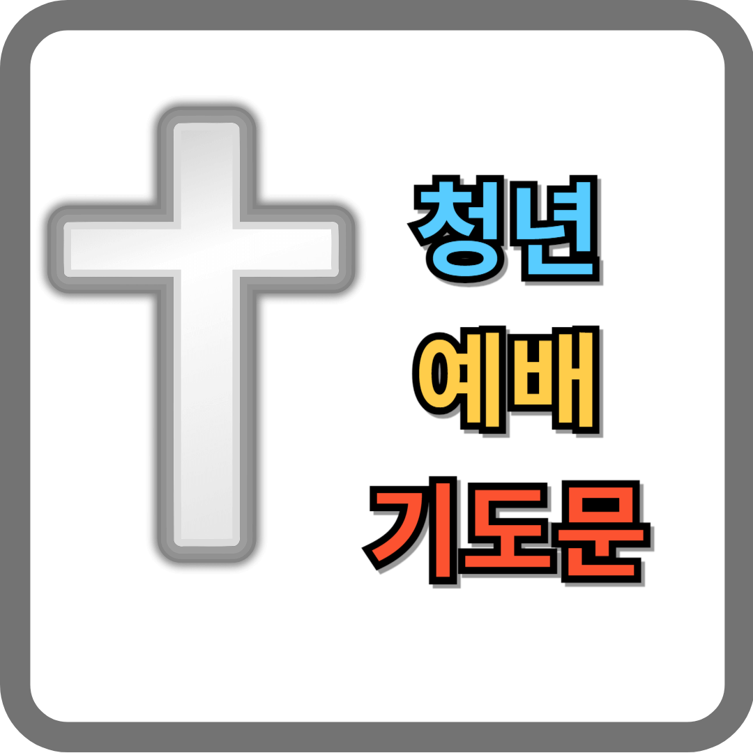 청년예배 기도문