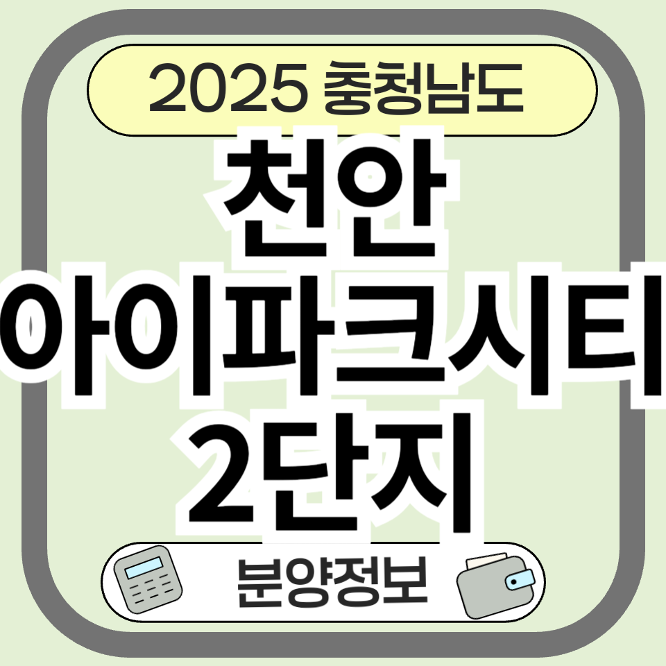 천안아이파크시티2단지 분양 정보 총정리! 입지, 가격, 커뮤니티까지