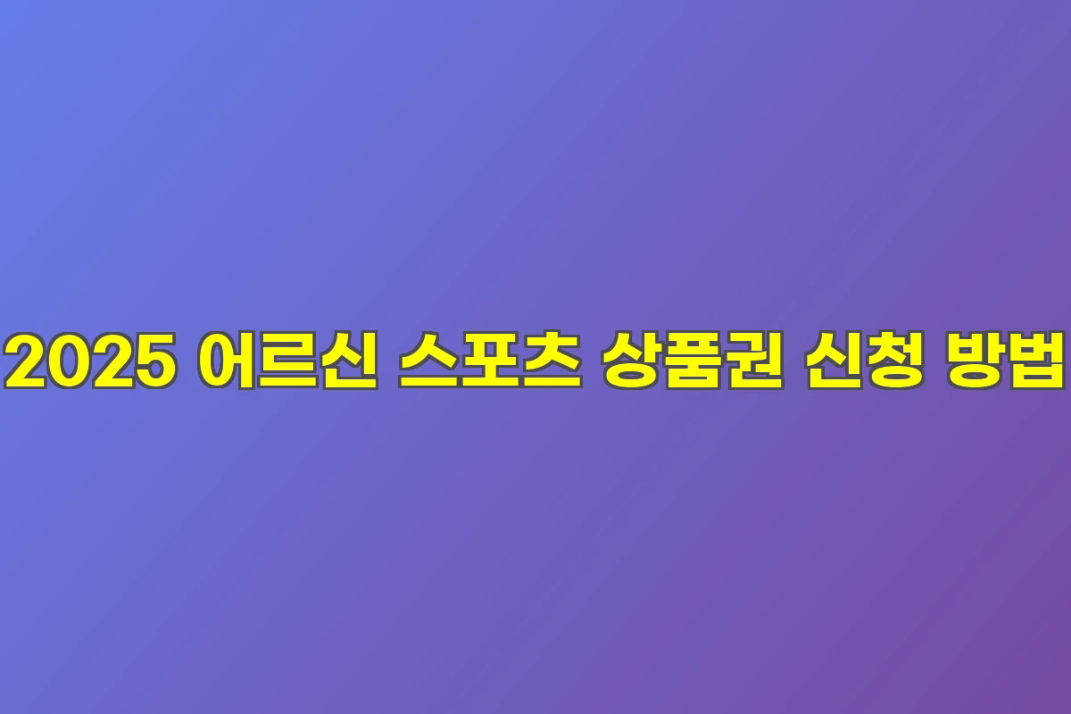 2025 어르신 스포츠 상품권 신청 방법