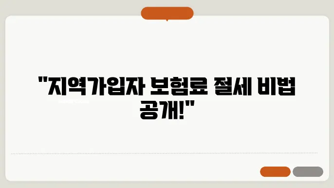 지역가입자 건강보험료 조정신청 산정기준 절세방법