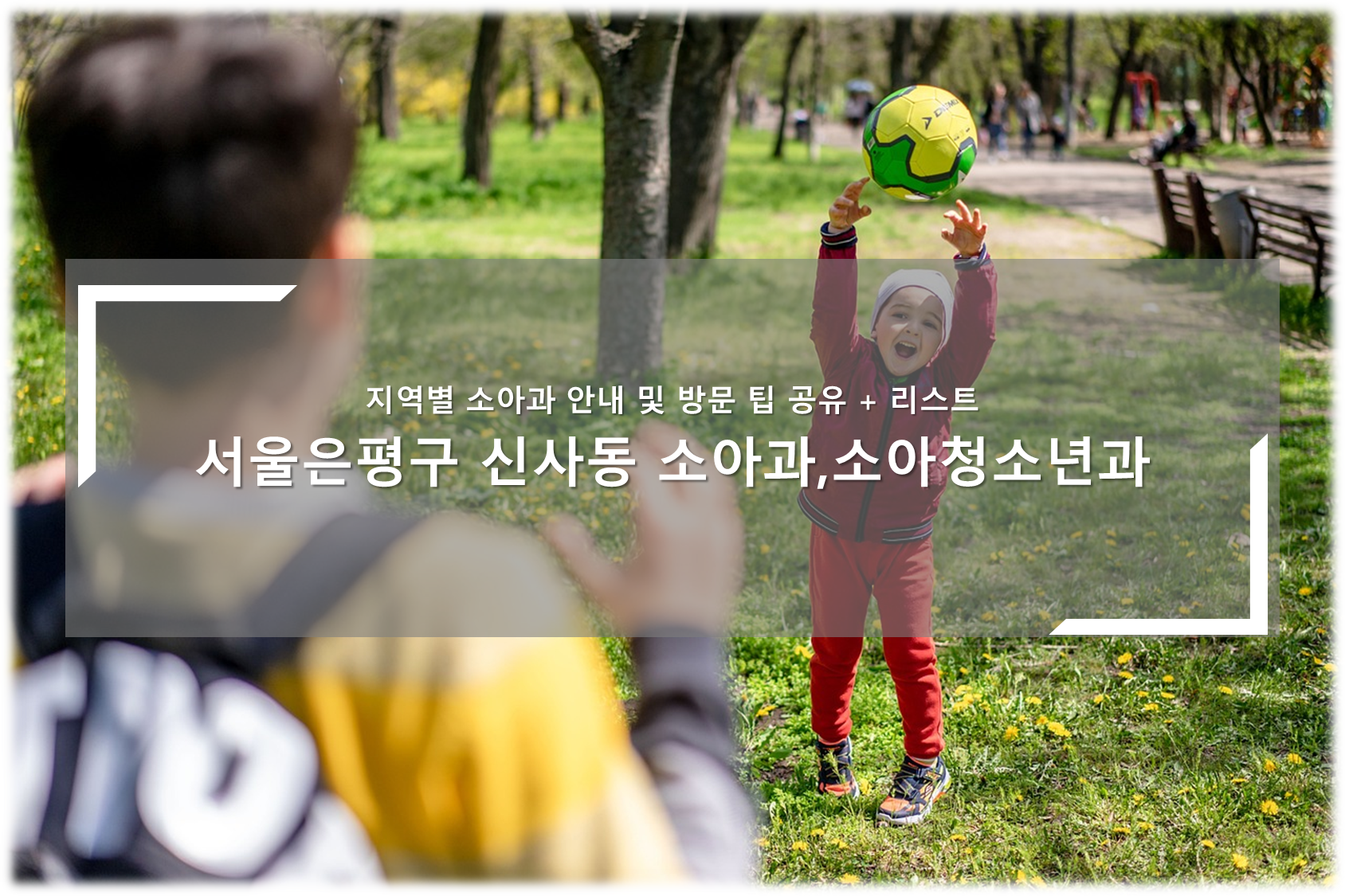 은평구 신사동 소아청소년과, 소아과 안내