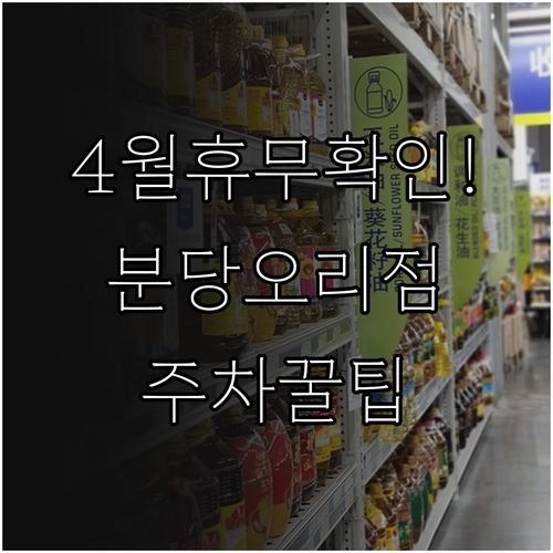 홈플러스 분당오리점 4월 영업 정보 ..