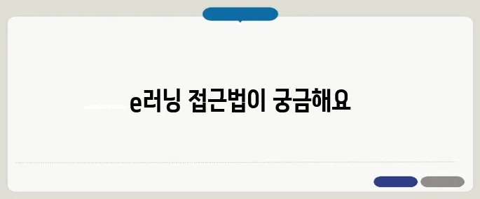 중앙육아종합지원센터 e러닝 홈페이지 접속법