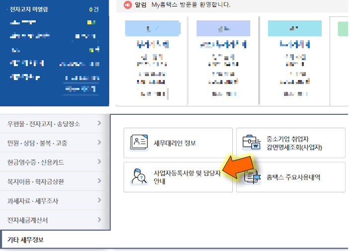 사업자등록사항-및-담당자-안내-누르기