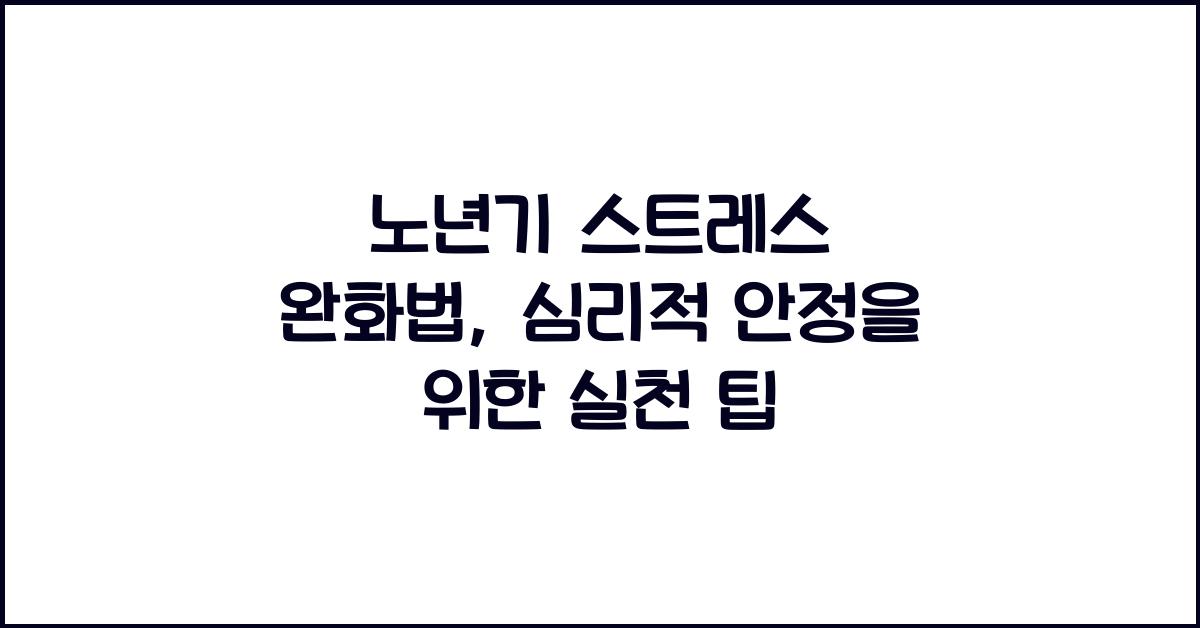 노년기 스트레스, 완화법