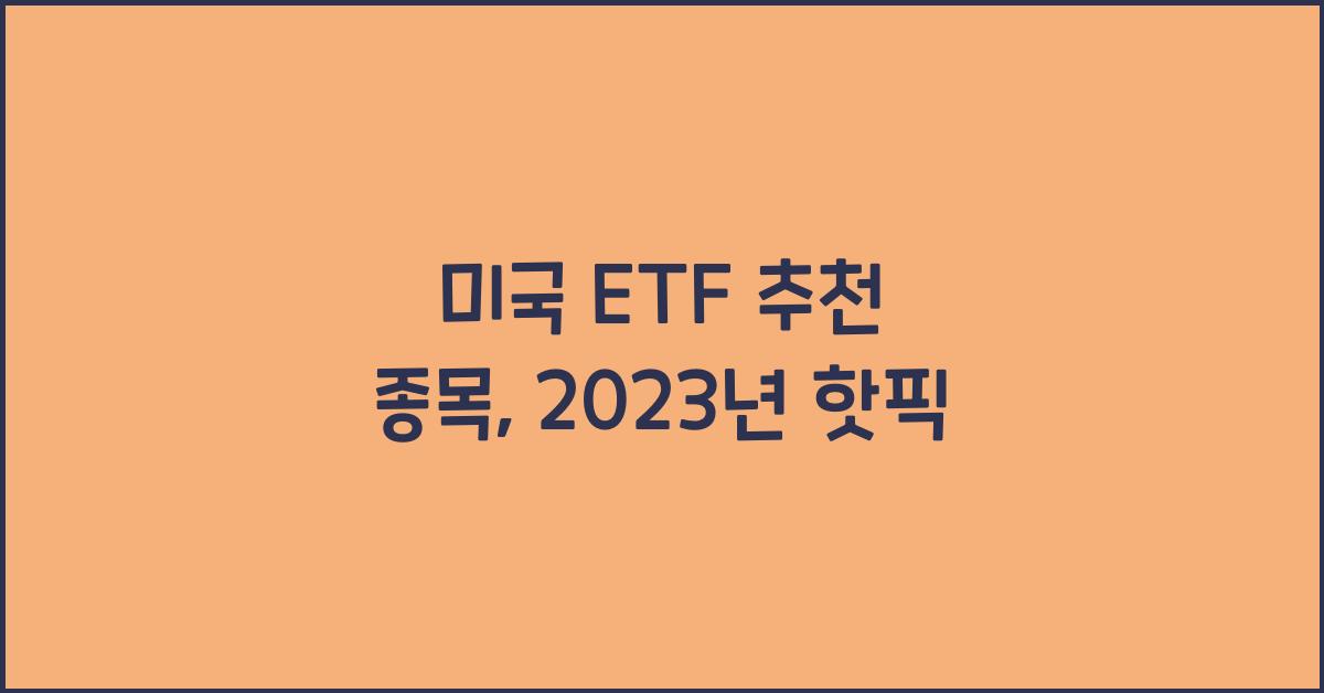 미국 etf 추천 종목
