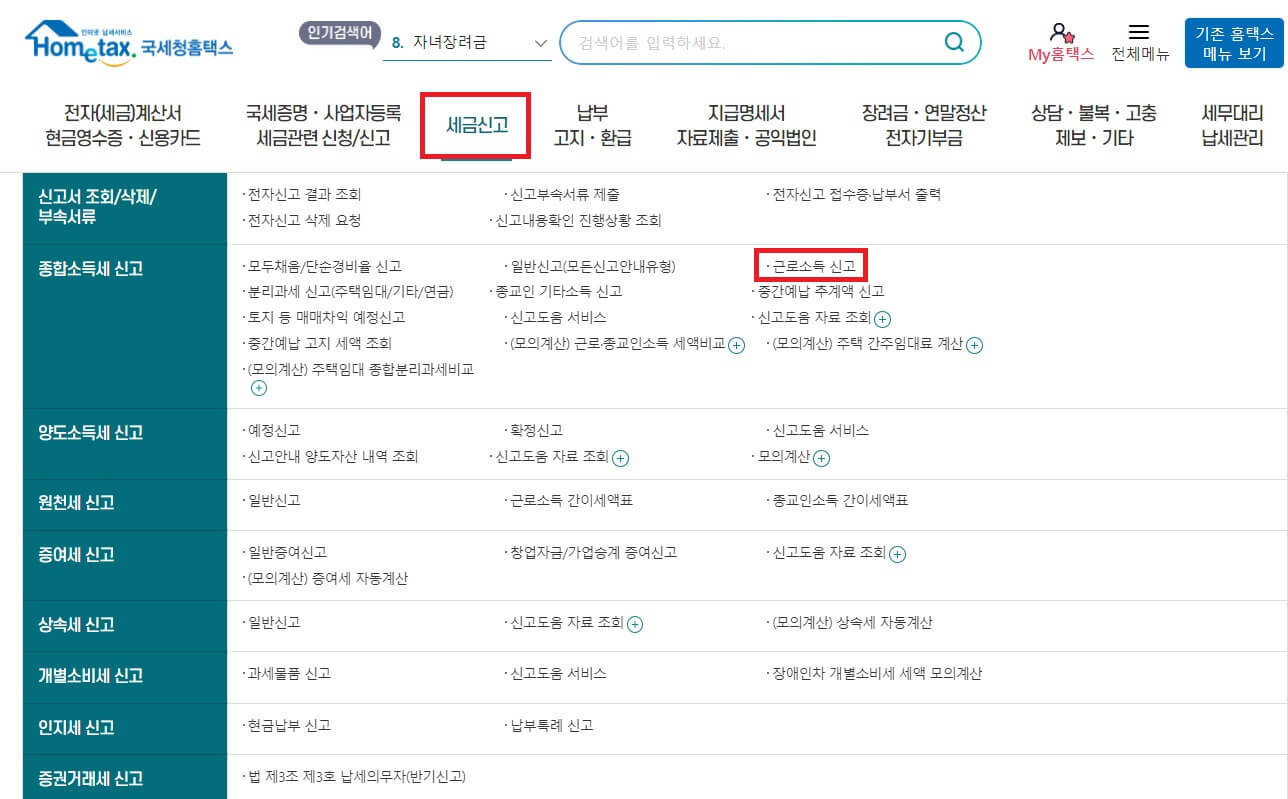 홈택스 연말정산 방법