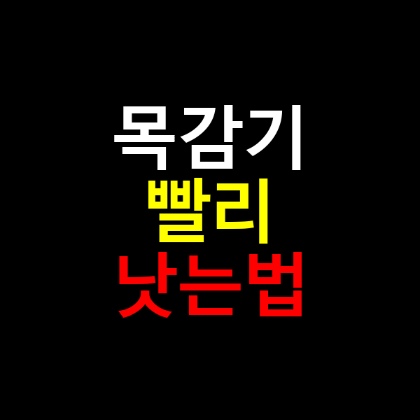 목감기 빨리 낫는법