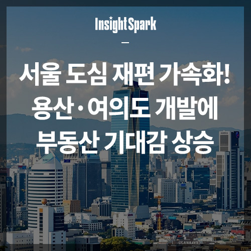서울도심 재편 가속화 썸네일