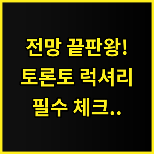 팬 퍼시픽 토론토 추천 도심 전망과 ..
