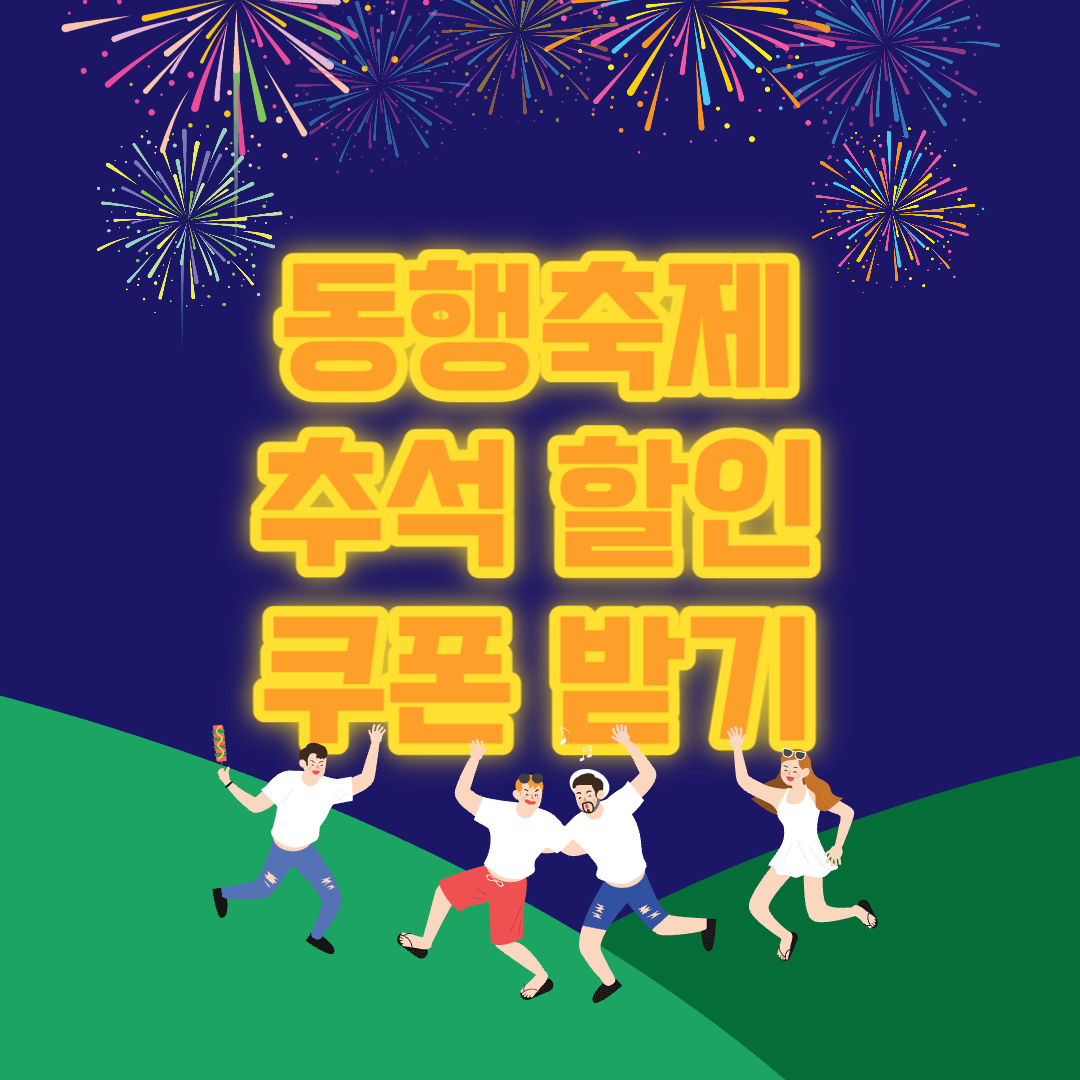 추석할인쿠폰동행축제