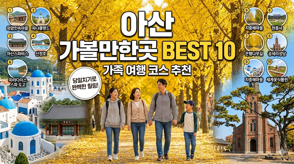 아산 가볼만한곳 베스트10