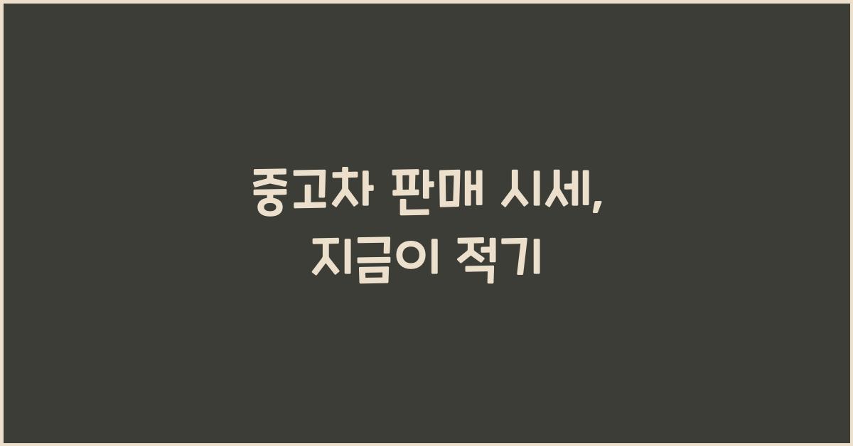 중고차 판매 시세