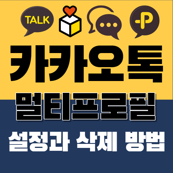 카톡 멀티프로필 설정과 삭제방법