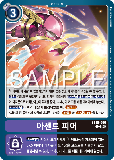 디지몬카드 정규 부스터 팩 BT18 엘리먼트 석세서 카드 리스트 BT18-099 아젠트 피어