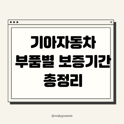 기아자동차 부품별 보증기간 총정리