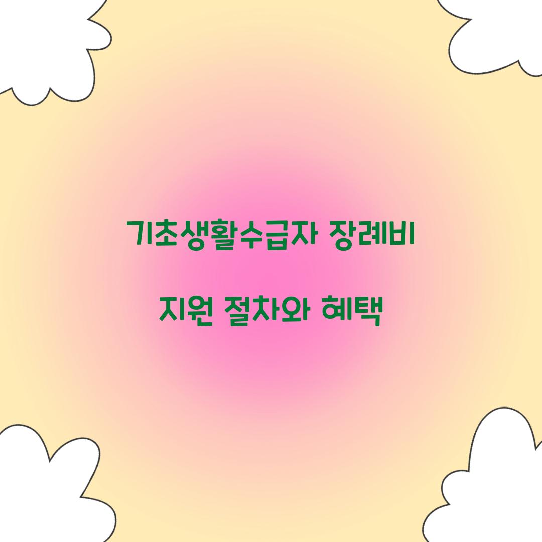 기초생활수급자 장례비 지원