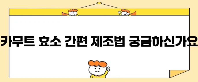 카무트 효소를 간편하게 만드는 방법을 알아보세요