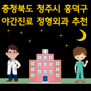 청주시 흥덕구 야간진료 정형외과 추천
