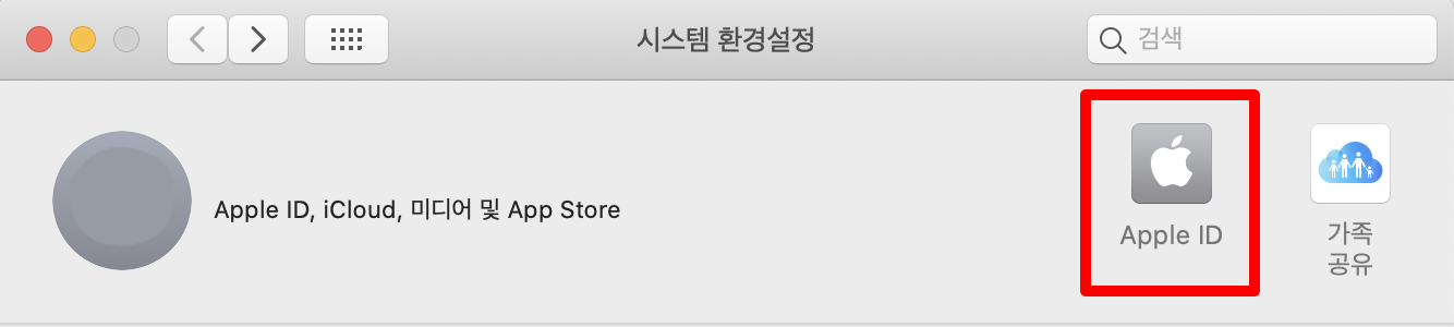 맥 시스템 설정 - apple ID