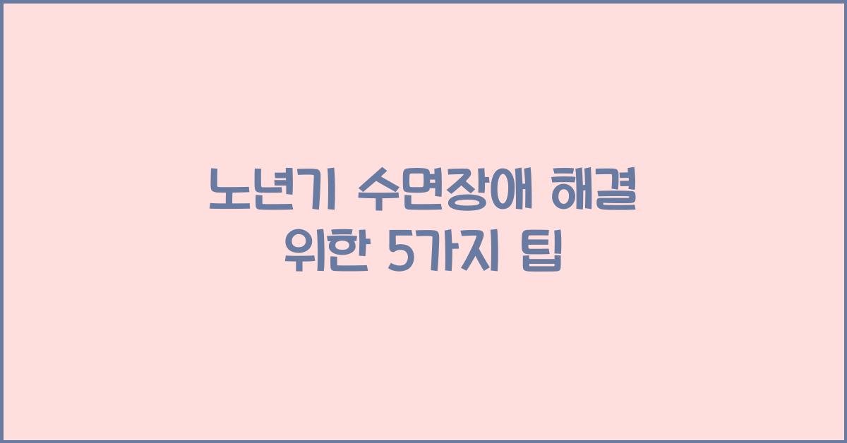 노년기 수면장애 해결