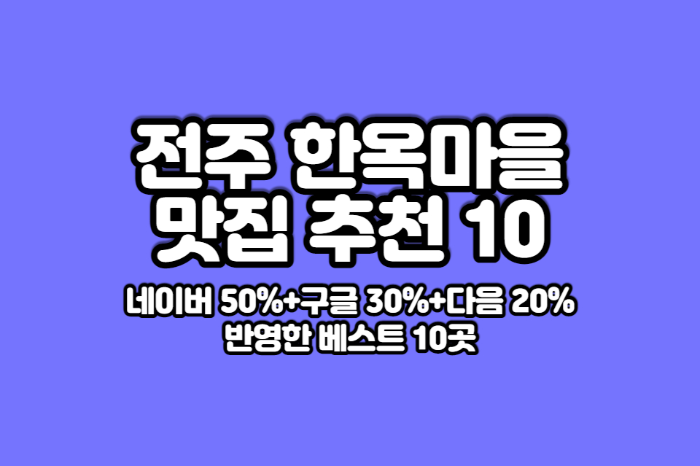 전주-한옥마을-맛집추천-10곳 썸네일