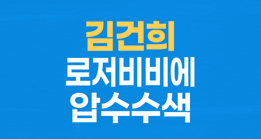 김건희 여사 자택 압수수색: '로저비비에 클러치백'과 '당선 감사' 메모, 특검 수사의 핵심 의혹
