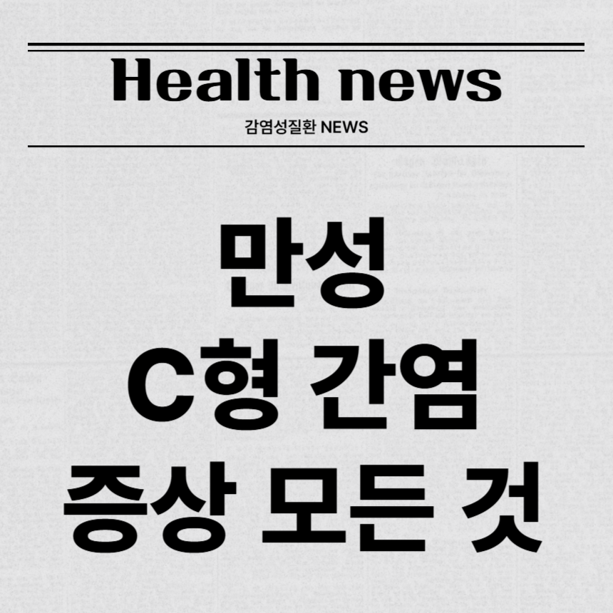 만성 C형 간염 증상