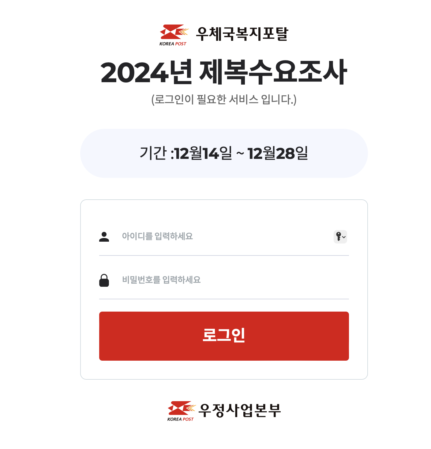 우정사업본부 2024년 제복수요조사 피복신청 (pums.wellife.or.k)