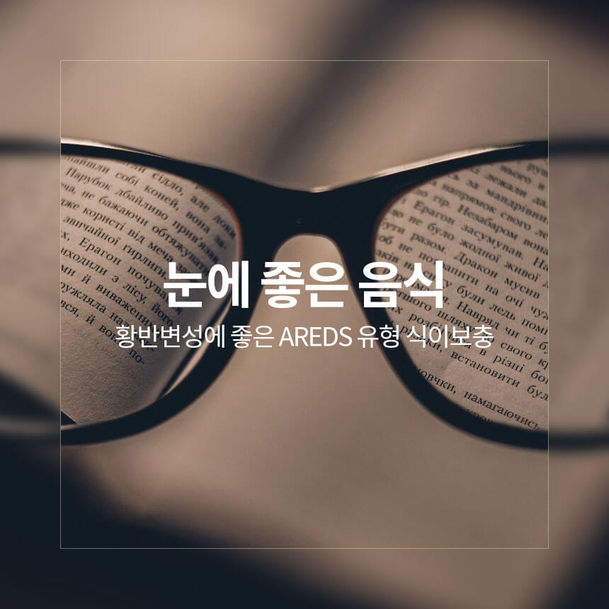 “황반-변성에-좋은-음식-눈에-좋은-음식”