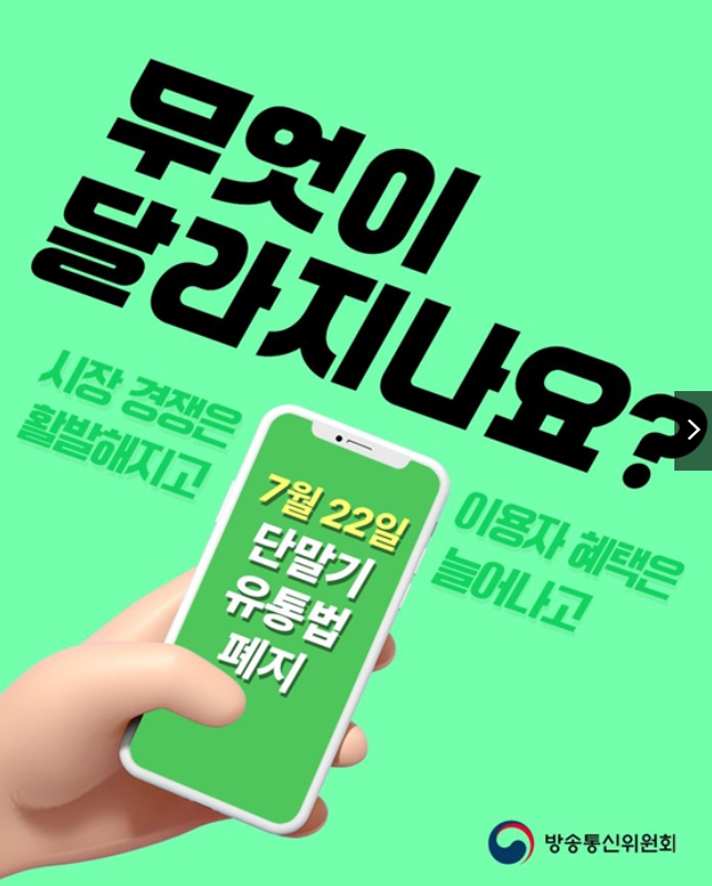 휴대폰 단통법 폐지 이후 달라진 점 5가지 (보조금&middot;페이백 총정리)