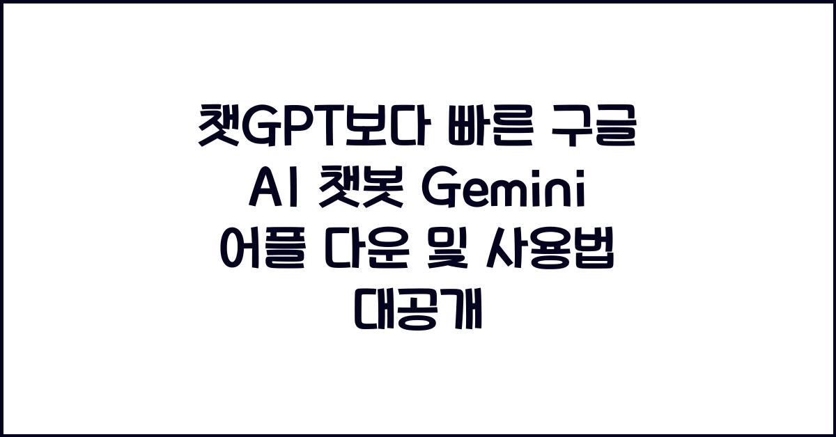 챗GPT보다 빠른 구글 AI 챗봇 Gemini 어플 다운 및 사용법