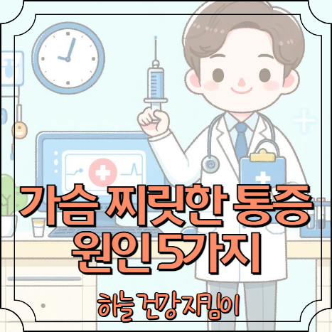 오른쪽 가슴이 찌릿찌릿 통증 원인 5가지
