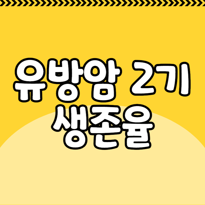 유방암 2기 생존율