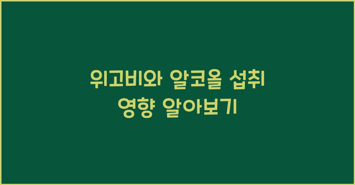 위고비와 알코올 섭취 영향