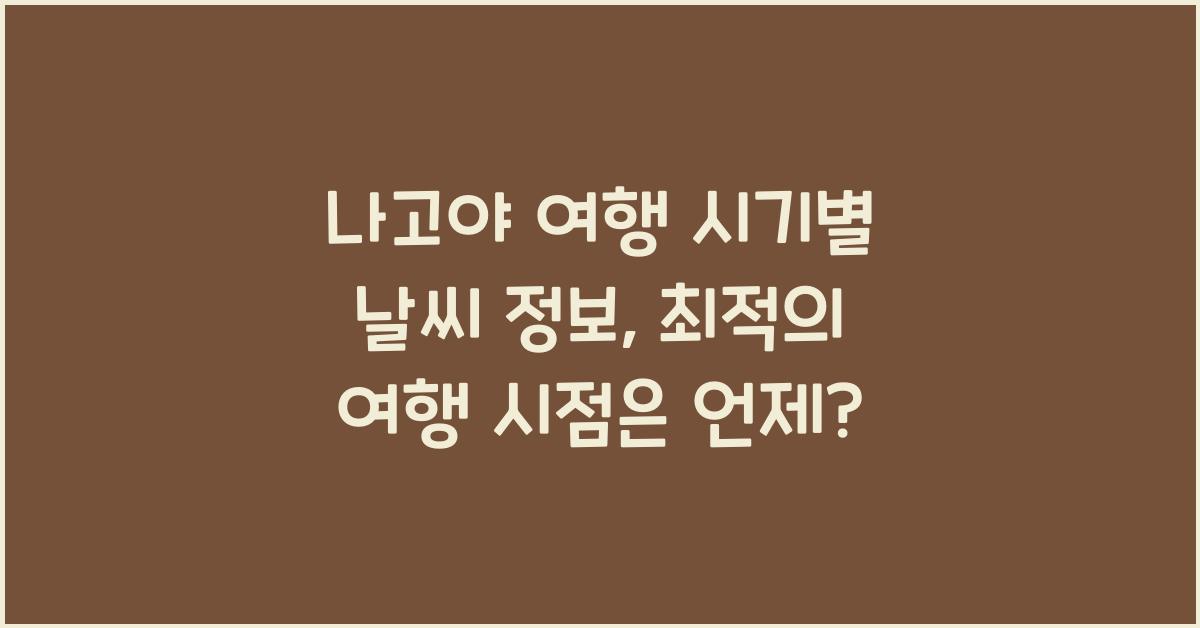 나고야 여행 시기별 날씨 정보: 최적의 여행 시점