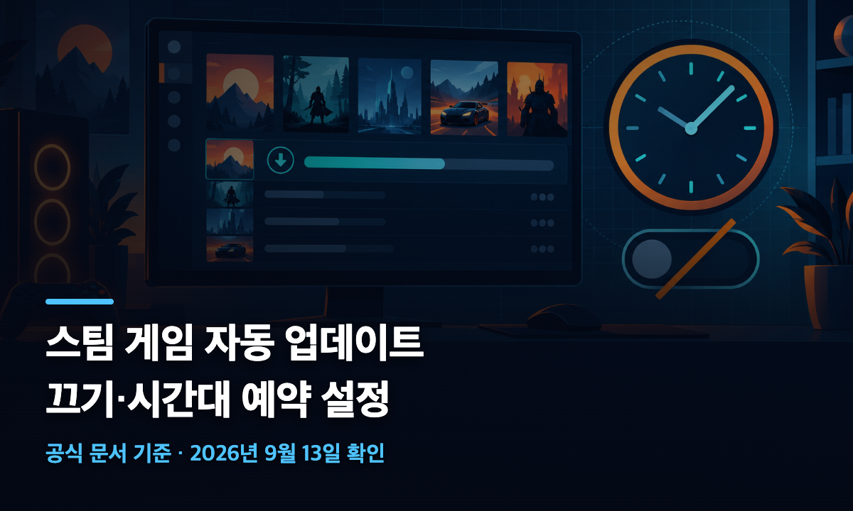 스팀 클라이언트 라이브러리와 다운로드 진행 막대, 시계와 토글 스위치가 함께 놓인 일러스트에 스팀 게임 자동 업데이트 끄기와 시간대 예약 설정이라는 문구가 적힌 대표 이미지