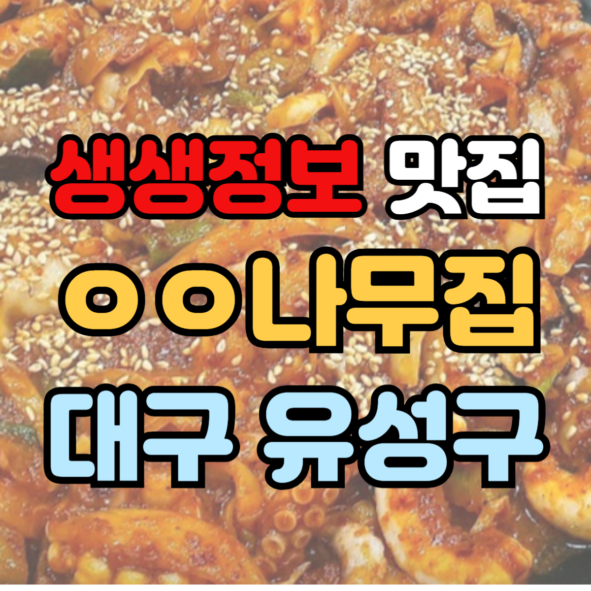 5월7일 생생정보 식당 이름