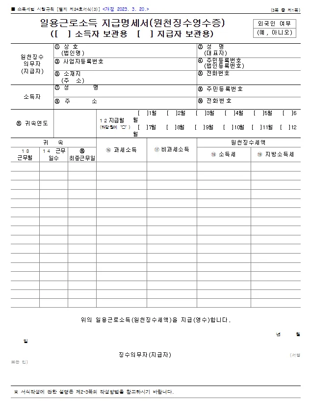 일용근로소득 지급명세서(원천징수영수증, 지급자제출용) 바로 다운로드