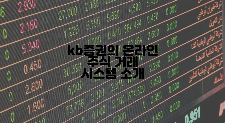 kb증권의 온라인 주식 거래 시스템 소개