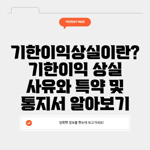 기한이익상실이란? 기한이익 상실 사유와 특약 및 통지서 알아보기