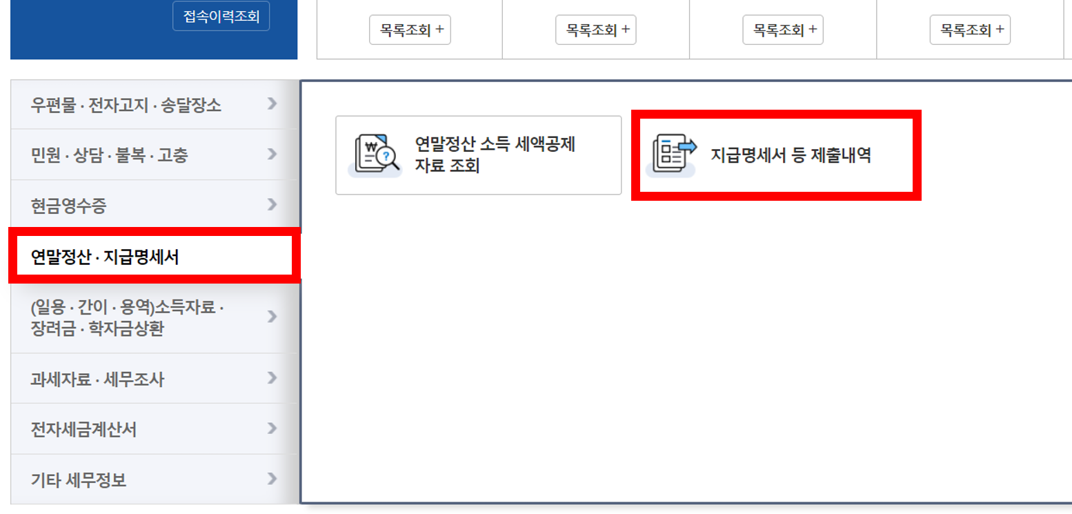 근로소득 원천징수영수증 발급방법 2