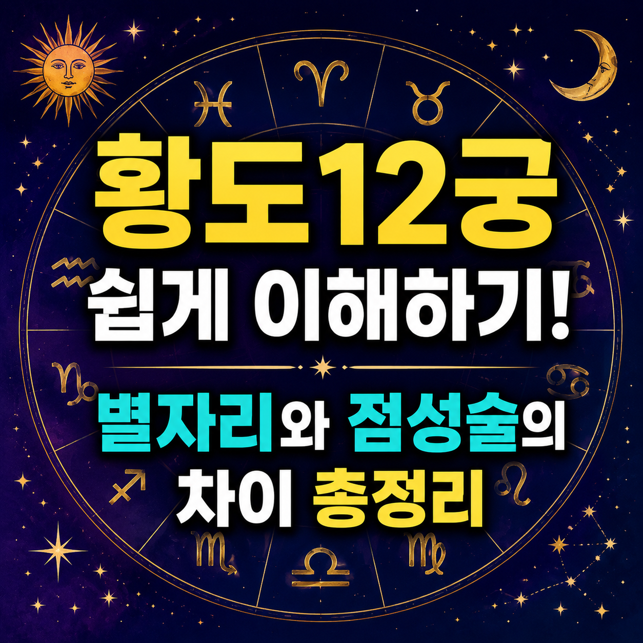 황도12궁