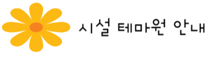 시설 테마원 안내