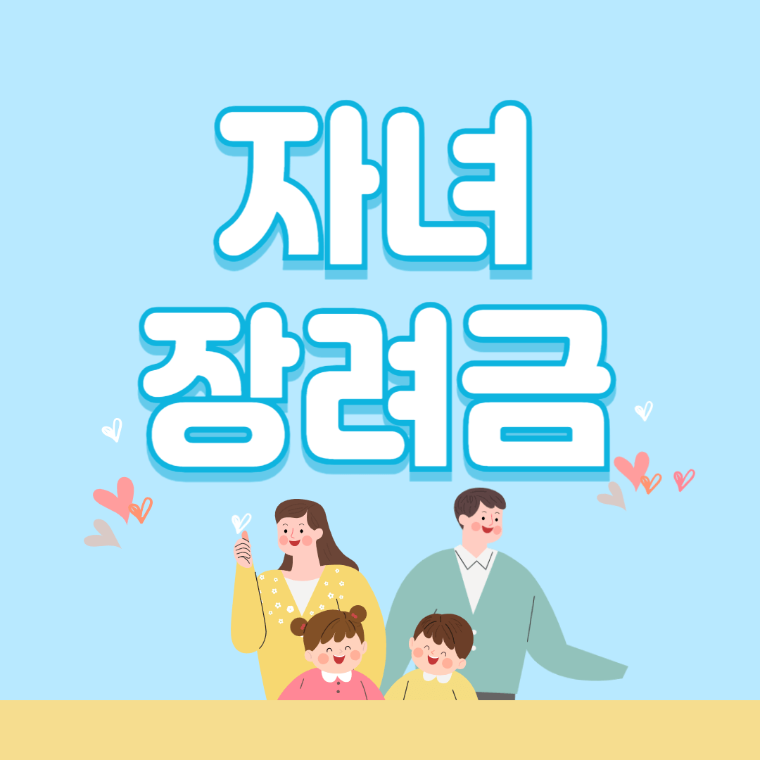 자녀장려금