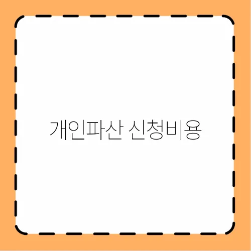 개인파산 신청비용