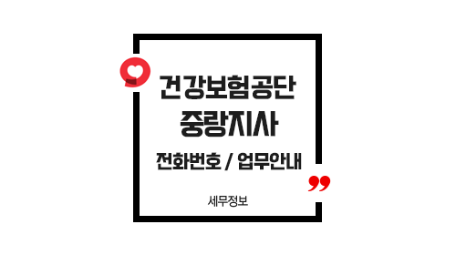 국민건강보험공단중랑지사-이미지1