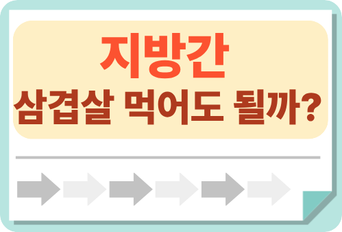 지방간