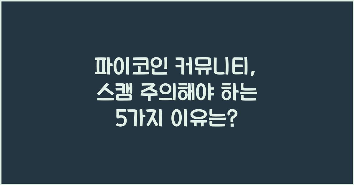 파이코인 커뮤니티, 스캠 주의해야 하는 5가지 이유